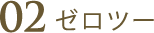 メンエス専用SNS ゼロツー