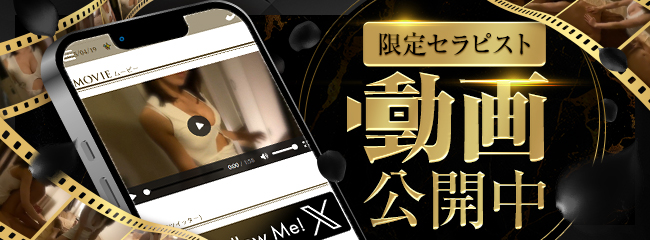 限定セラピスト動画公開中