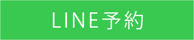 LINE追加お願いします